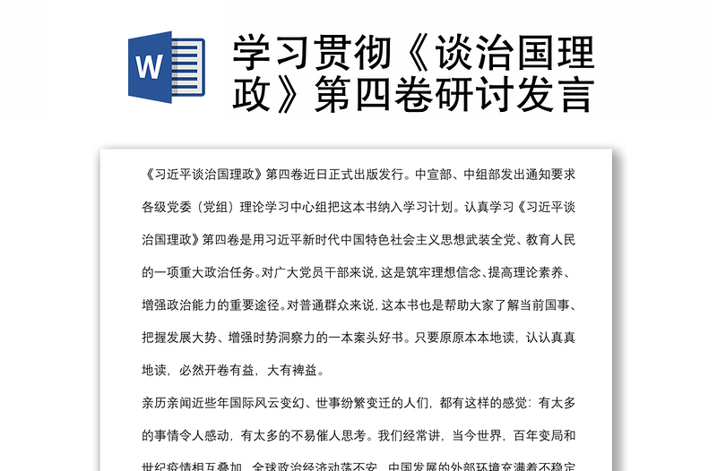 学习贯彻《谈治国理政》第四卷研讨发言