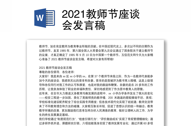 2021教师节座谈会发言稿