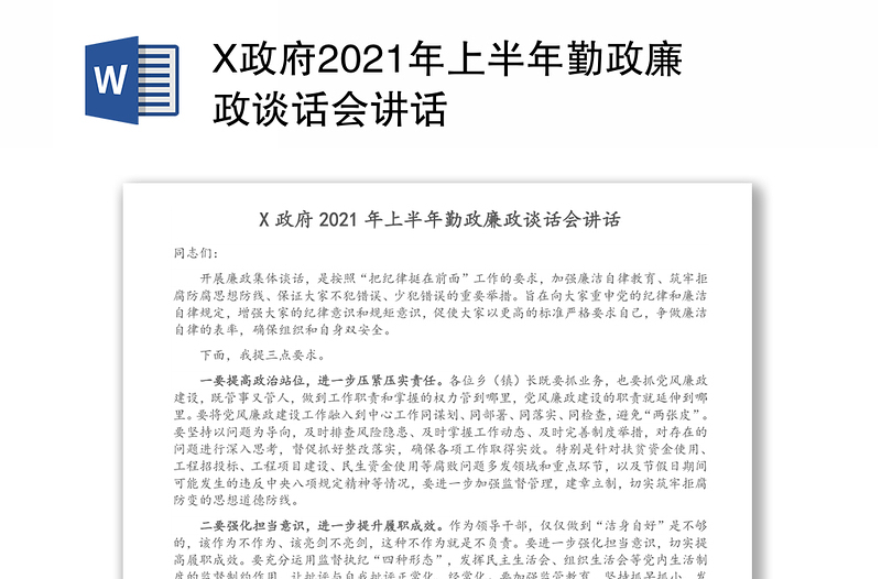 X政府2021年上半年勤政廉政谈话会讲话