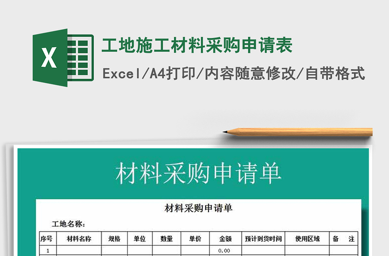 2021年工地施工材料采购申请表