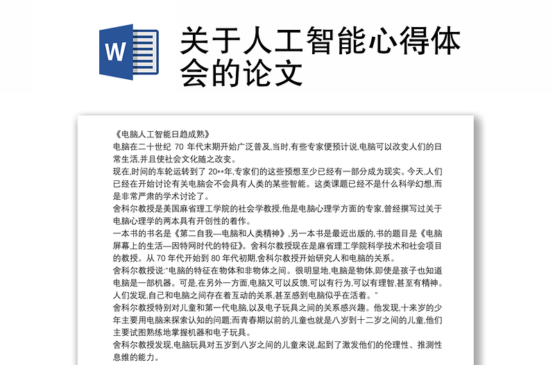 关于人工智能心得体会的论文