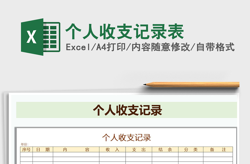 2021年个人收支记录表