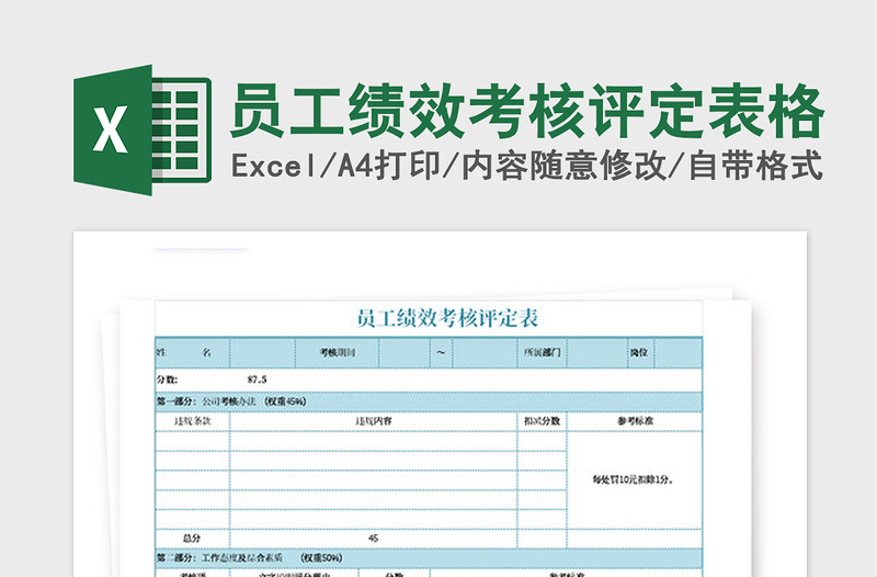2021年员工绩效考核评定表格