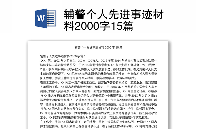 辅警个人先进事迹材料2000字15篇