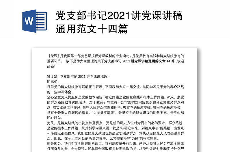 党支部书记2021讲党课讲稿通用范文十四篇