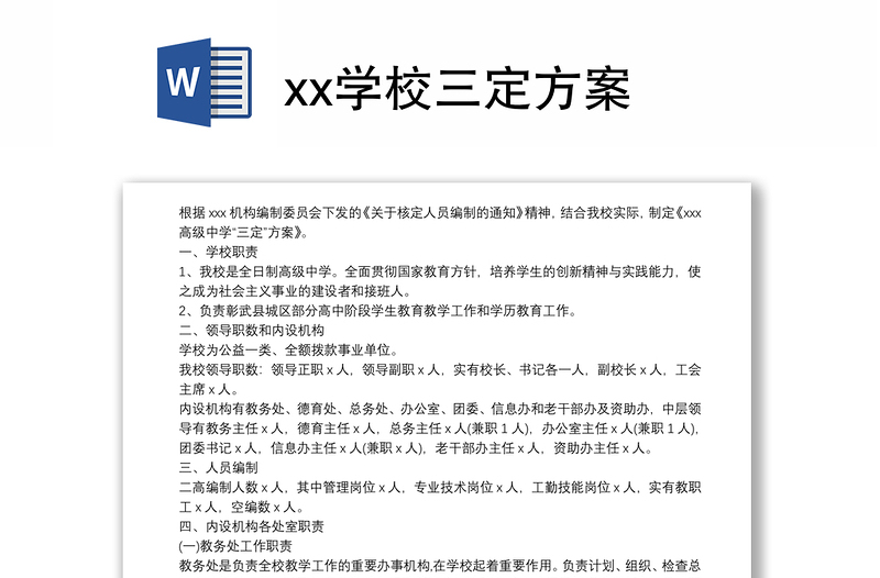 xx学校三定方案