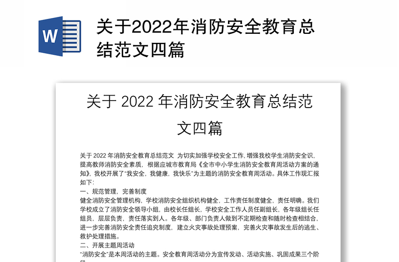 关于2022年消防安全教育总结范文四篇