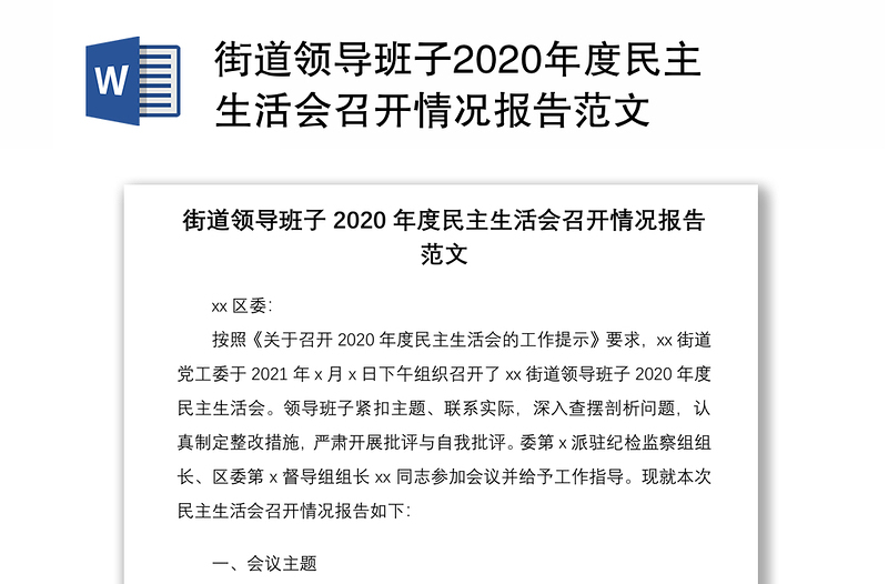 街道领导班子2020年度民主生活会召开情况报告范文