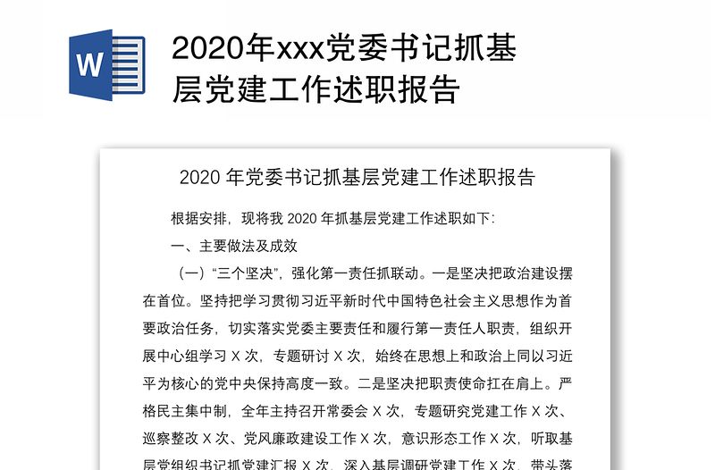 2020年xxx党委书记抓基层党建工作述职报告