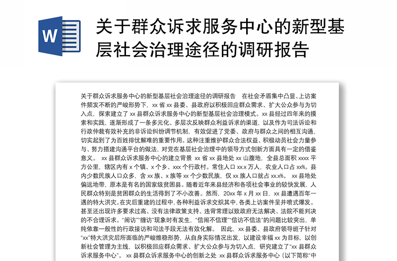 关于群众诉求服务中心的新型基层社会治理途径的调研报告