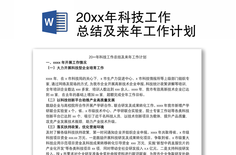 20xx年科技工作总结及来年工作计划