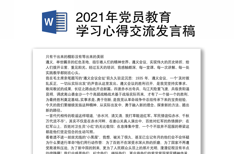 2021年党员教育学习心得交流发言稿