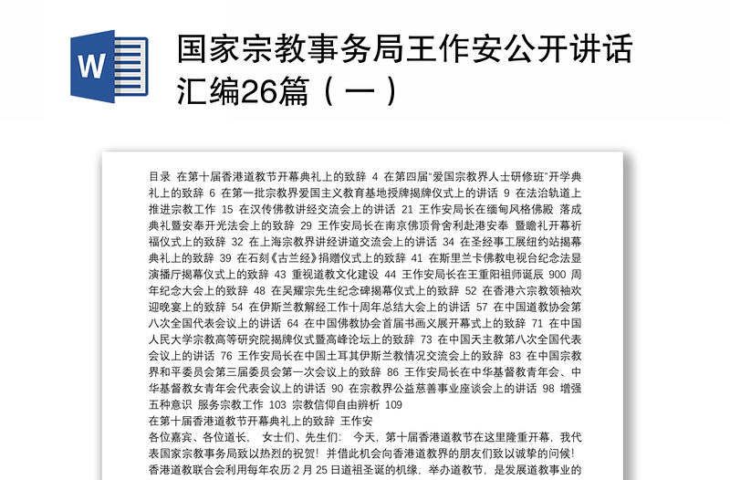 国家宗教事务局王作安公开讲话汇编26篇（一）