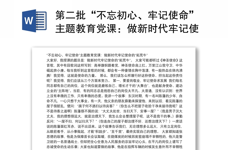 第二批“不忘初心、牢记使命”主题教育党课：做新时代牢记使命的“拓荒牛”