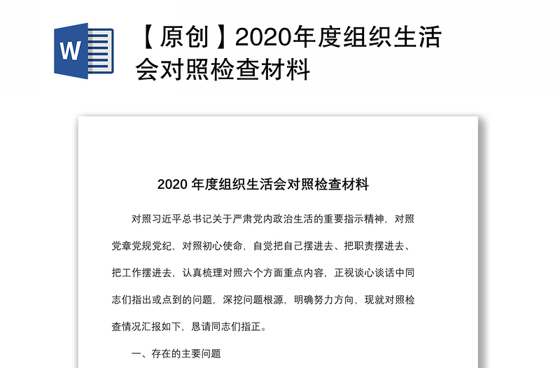 【原创】2020年度组织生活会对照检查材料