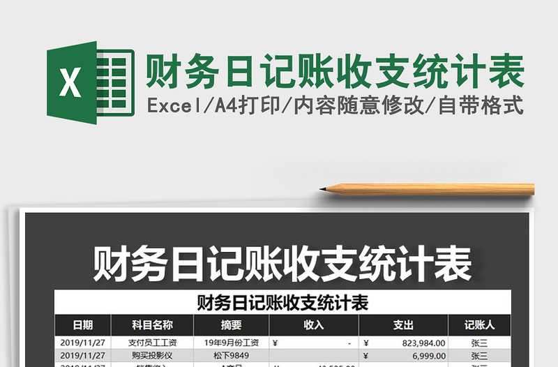 2021年财务日记账收支统计表