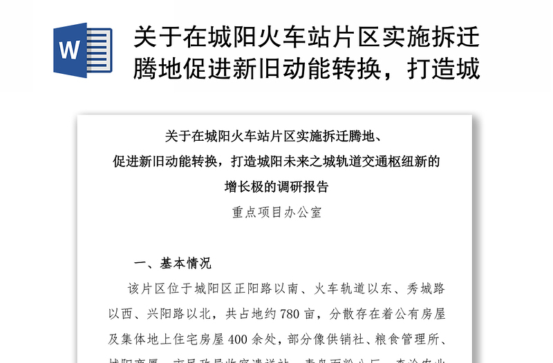 关于在城阳火车站片区实施拆迁腾地促进新旧动能转换，打造城阳未来之城轨道交通枢纽新的增长极的调研报告