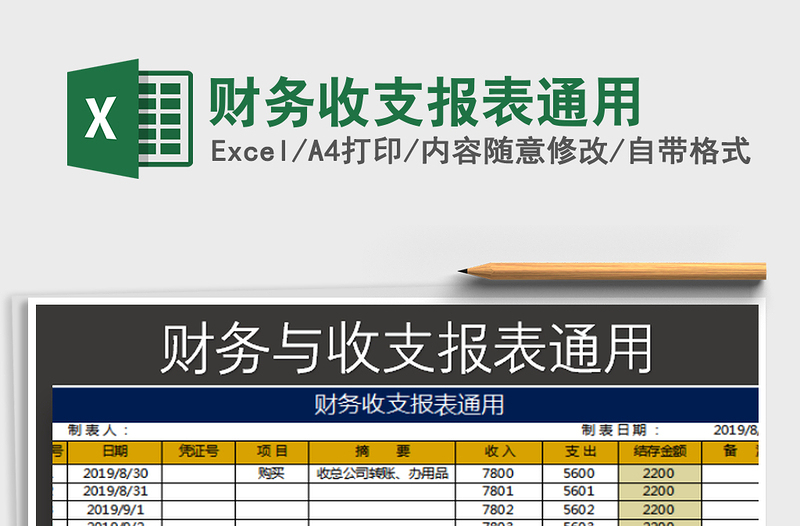 2022财务收支报表通用免费下载