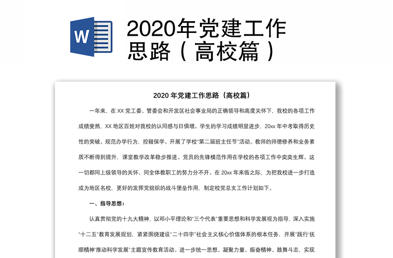 2020年党建工作思路（高校篇）