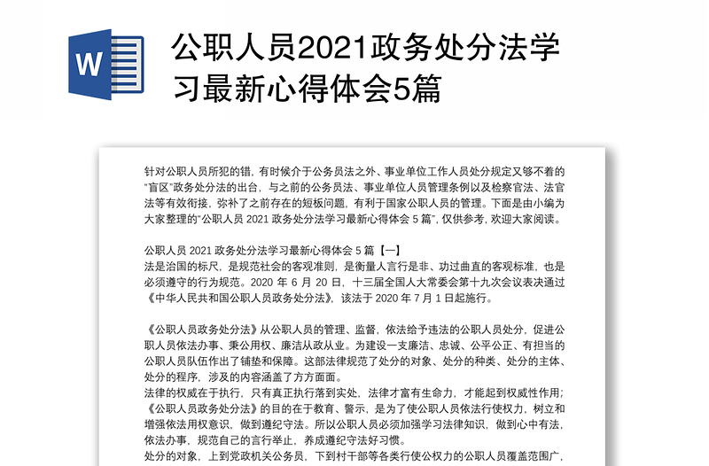 公职人员2021政务处分法学习最新心得体会5篇