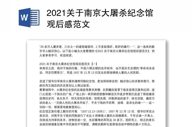 2021关于南京大屠杀纪念馆观后感范文