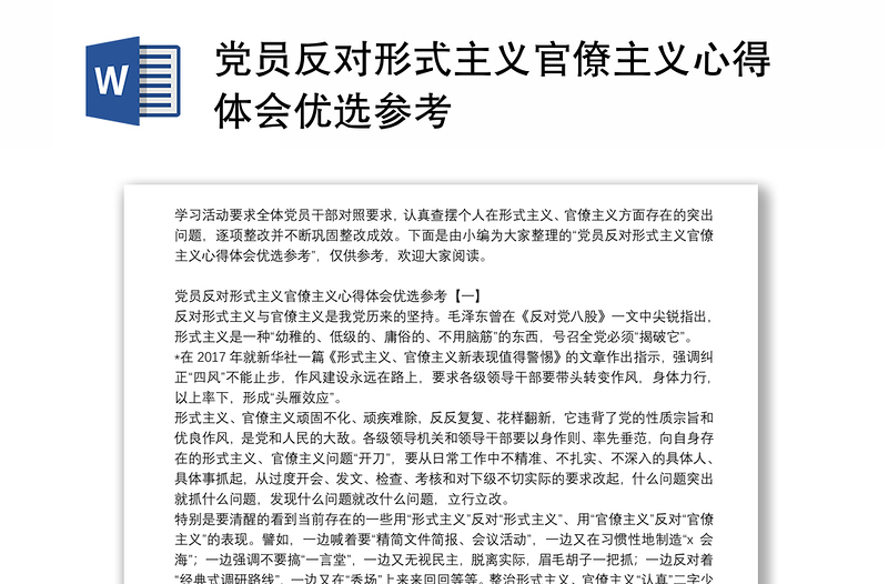 党员反对形式主义官僚主义心得体会优选参考