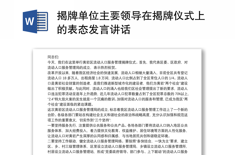 揭牌单位主要领导在揭牌仪式上的表态发言讲话