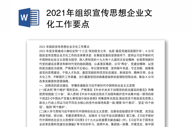 2021年组织宣传思想企业文化工作要点