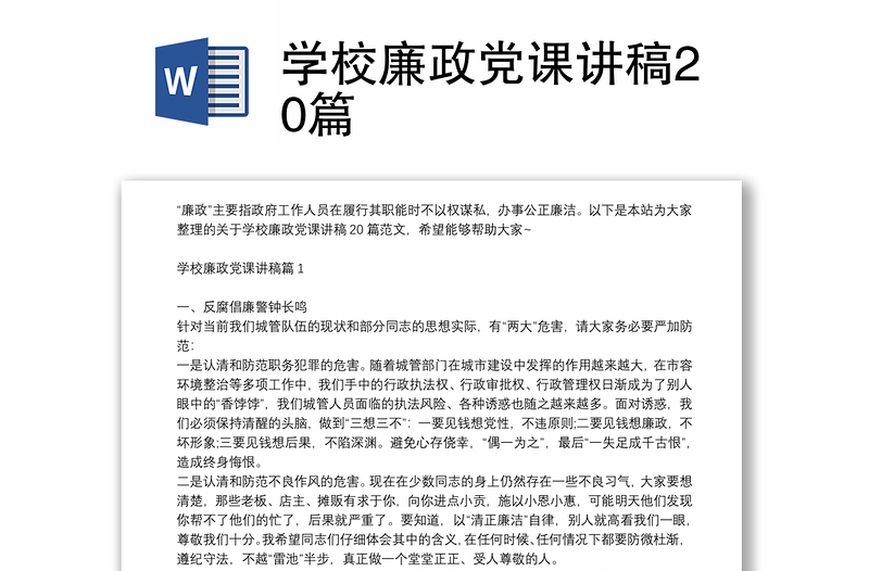 学校廉政党课讲稿20篇