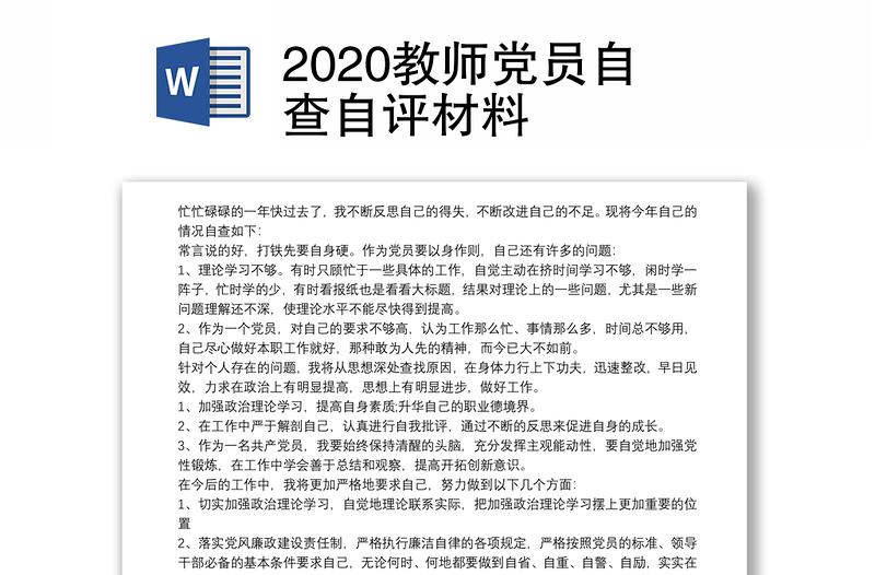 2020教师党员自查自评材料