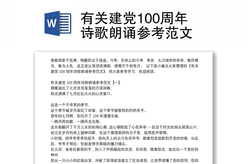 有关建党100周年诗歌朗诵参考范文