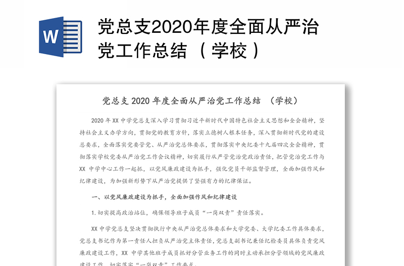 党总支2020年度全面从严治党工作总结 （学校）