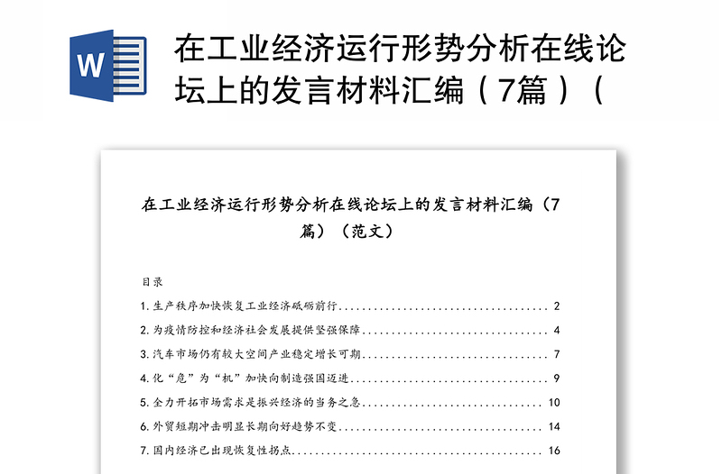 在工业经济运行形势分析在线论坛上的发言材料汇编（7篇）（范文）