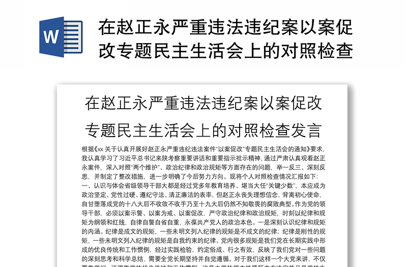 在赵正永严重违法违纪案以案促改专题民主生活会上的对照检查发言