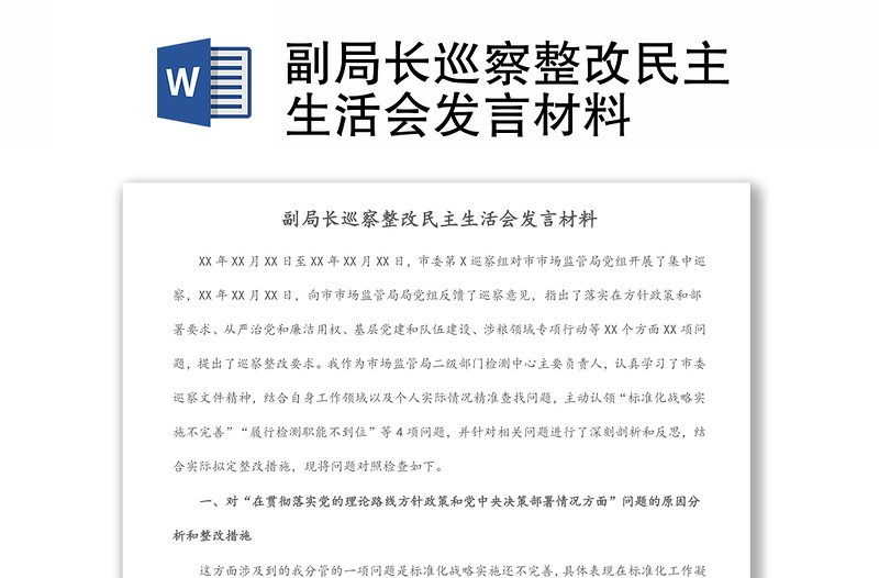 副局长巡察整改民主生活会发言材料