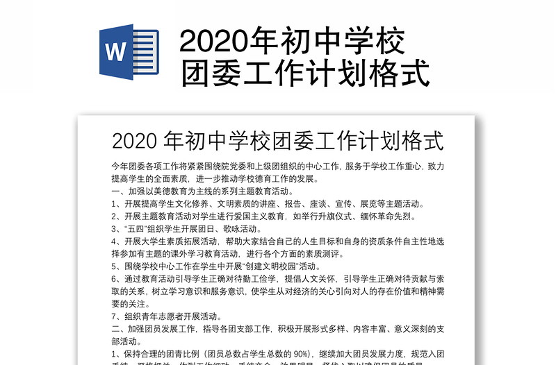 2020年初中学校团委工作计划格式