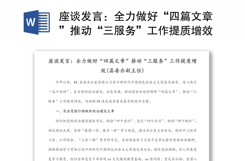 座谈发言：全力做好“四篇文章”推动“三服务”工作提质增效(县委办副主任)