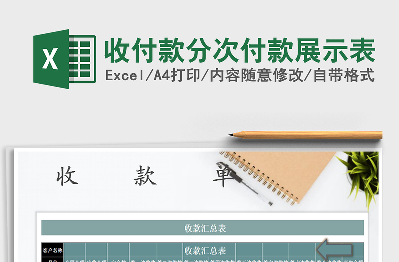 2021年收付款分次付款展示表