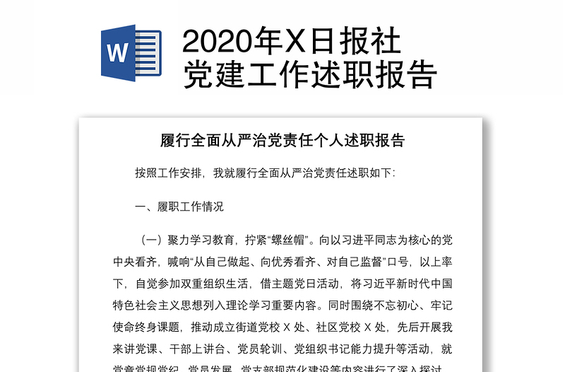 2020年X日报社党建工作述职报告