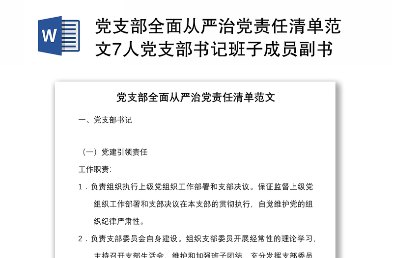 党支部全面从严治党责任清单范文7人党支部书记班子成员副书记组织宣传纪检青年安全个人