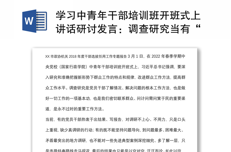 学习中青年干部培训班开班式上讲话研讨发言：调查研究当有“三力”