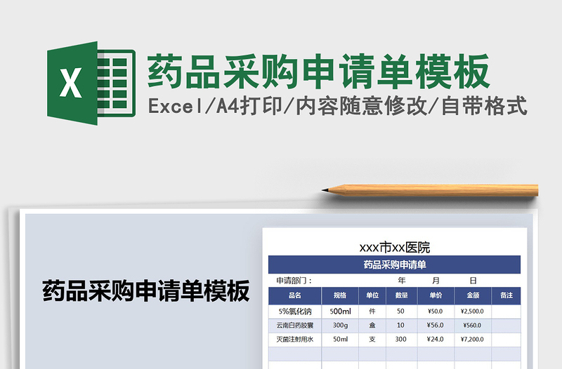 2021年药品采购申请单模板