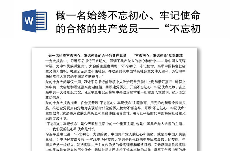 做一名始终不忘初心、牢记使命的合格的共产党员——“不忘初心、牢记使命”党课讲稿下载