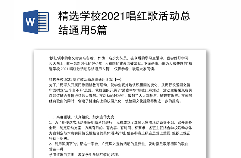 精选学校2021唱红歌活动总结通用5篇