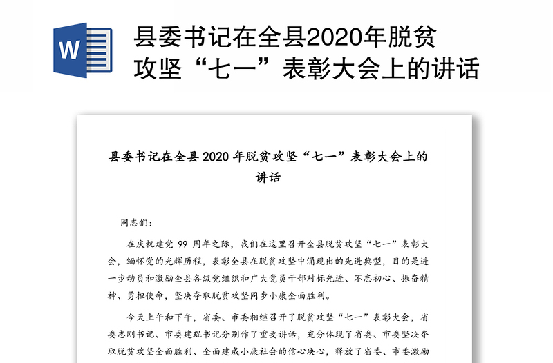 县委书记在全县2020年脱贫攻坚“七一”表彰大会上的讲话