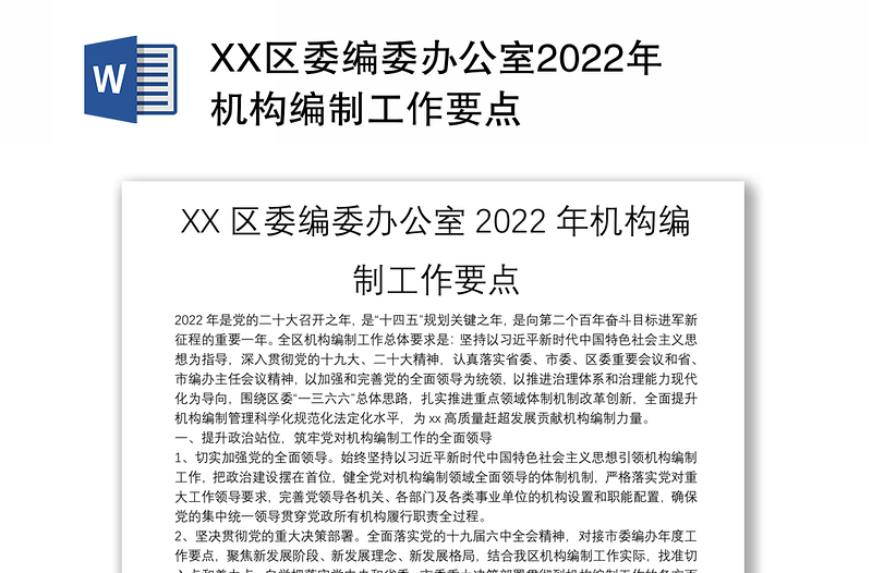 XX区委编委办公室2022年机构编制工作要点