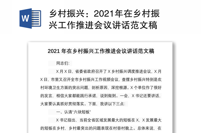 乡村振兴：2021年在乡村振兴工作推进会议讲话范文稿