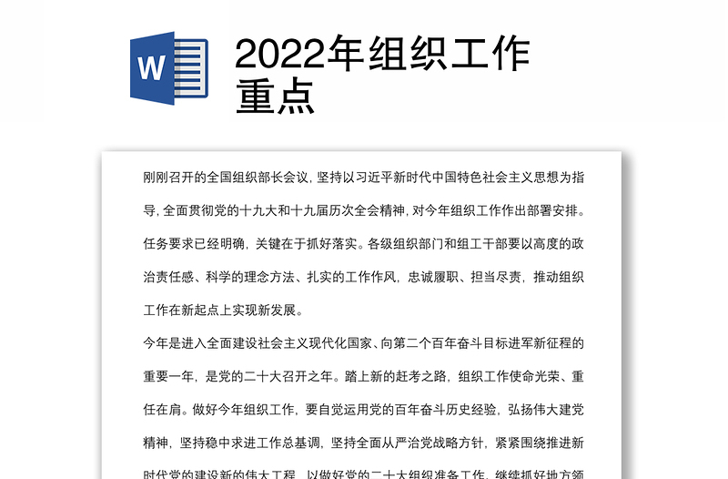 2022年组织工作重点