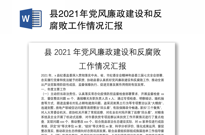 县2021年党风廉政建设和反腐败工作情况汇报