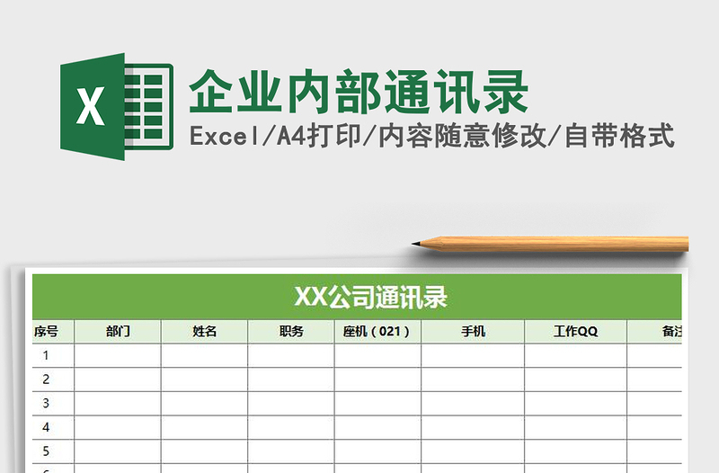 2021年企业内部通讯录免费下载